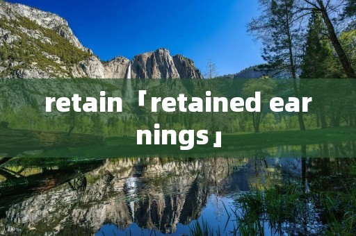 retain「retained earnings」 retain「retained earnings」