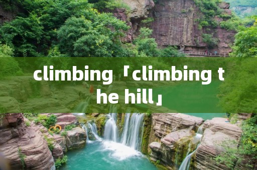 climbing「climbing the hill」