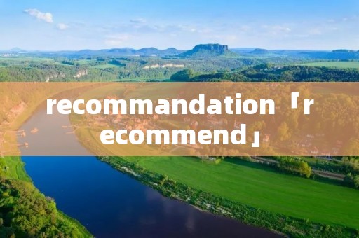 recommandation「recommend」