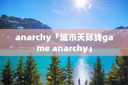 anarchy「城市天际线game anarchy」