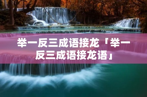 举一反三成语接龙「举一反三成语接龙语」