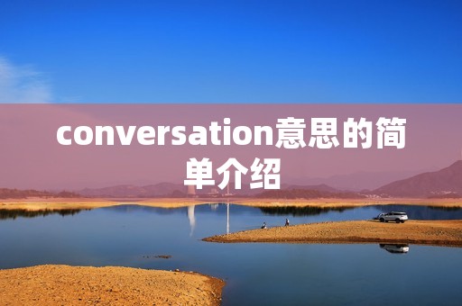 conversation意思的简单介绍