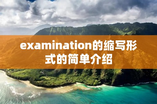 examination的缩写形式的简单介绍