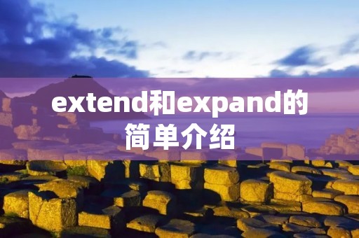 extend和expand的简单介绍