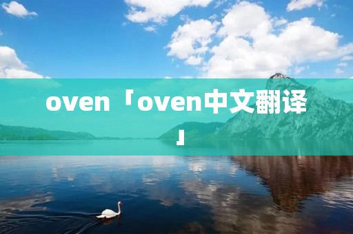 oven「oven中文翻译」 oven「oven中文翻译」