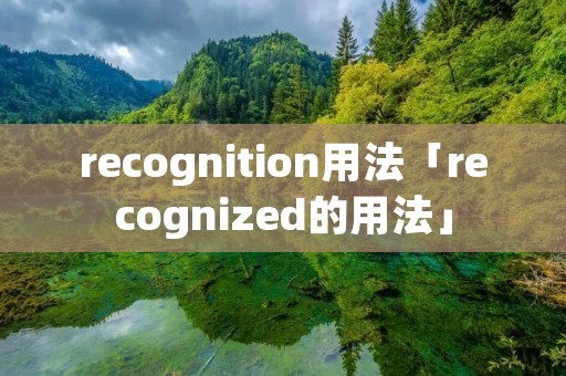 recognition用法「recognized的用法」 recognition用法「recognized的用法」