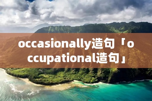 occasionally造句「occupational造句」