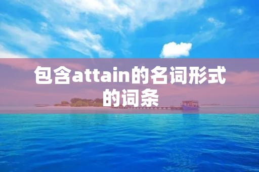 包含attain的名词形式的词条 包含attain的名词形式的词条