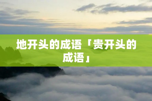 地开头的成语「贵开头的成语」