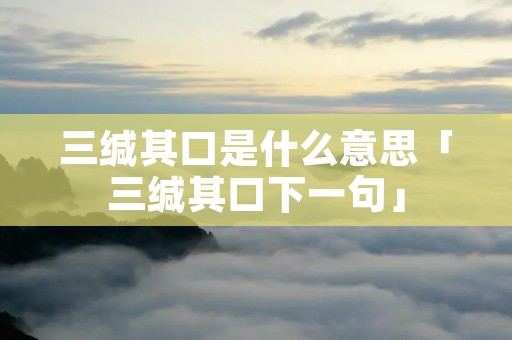 三缄其口是什么意思「三缄其口下一句」