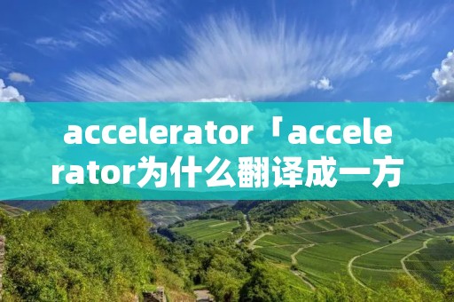 accelerator「accelerator为什么翻译成一方通行」