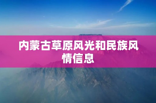 内蒙古草原风光和民族风情信息