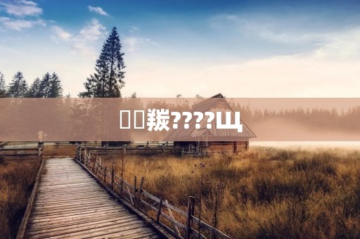 ᰸޷羰????Щ