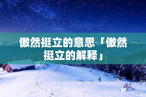 傲然挺立的意思「傲然挺立的解释」