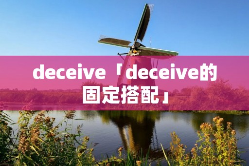 deceive「deceive的固定搭配」