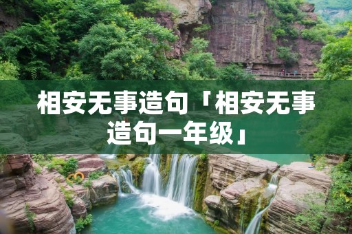 相安无事造句「相安无事造句一年级」