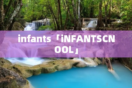 infants「iNFANTSCNOOL」