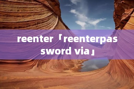 reenter「reenterpassword via」