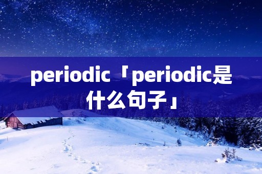 periodic「periodic是什么句子」