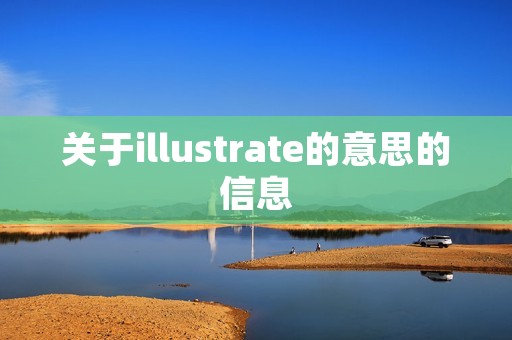 关于illustrate的意思的信息