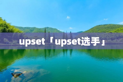 upset「upset选手」