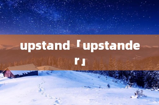 upstand「upstander」 upstand「upstander」