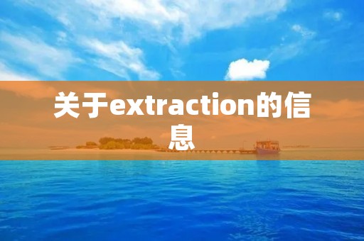 关于extraction的信息