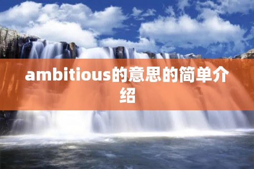 ambitious的意思的简单介绍