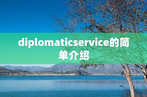 diplomaticservice的简单介绍