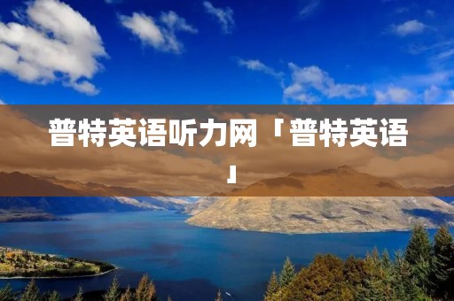 普特英语听力网「普特英语」 普特英语听力网「普特英语」