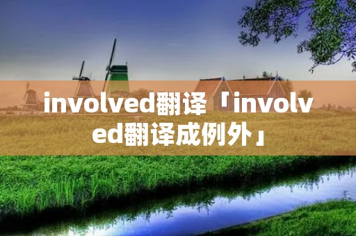 involved翻译「involved翻译成例外」