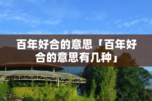 百年好合的意思「百年好合的意思有几种」