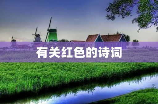 有关红色的诗词