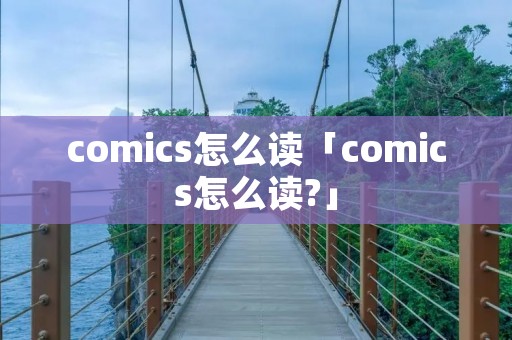 comics怎么读「comics怎么读?」
