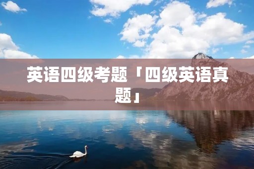英语四级考题「四级英语真题」