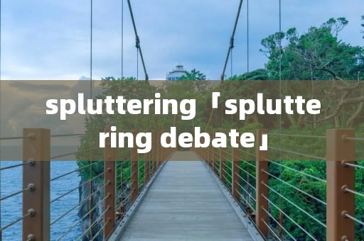 spluttering「spluttering debate」