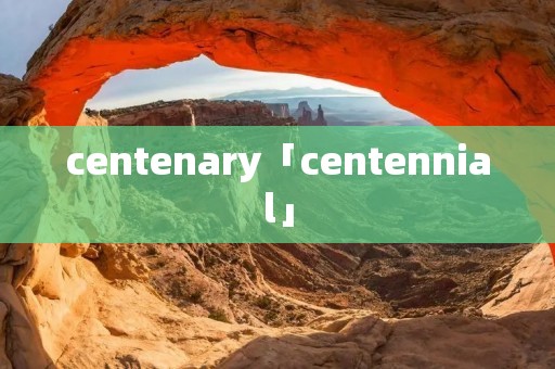 centenary「centennial」