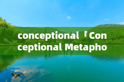 conceptional「Conceptional Metaphor」