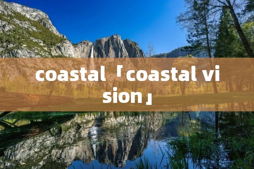 coastal「coastal vision」