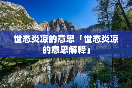 世态炎凉的意思「世态炎凉的意思解释」