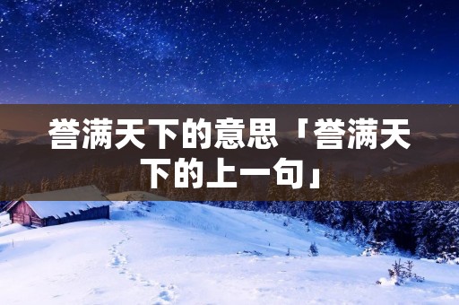 誉满天下的意思「誉满天下的上一句」