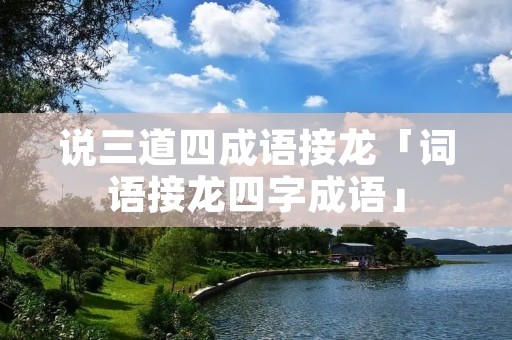 说三道四成语接龙「词语接龙四字成语」
