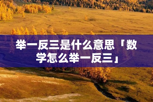 举一反三是什么意思「数学怎么举一反三」