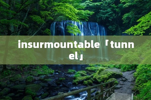 insurmountable「tunnel」