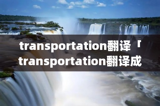 transportation翻译「transportation翻译成中文」