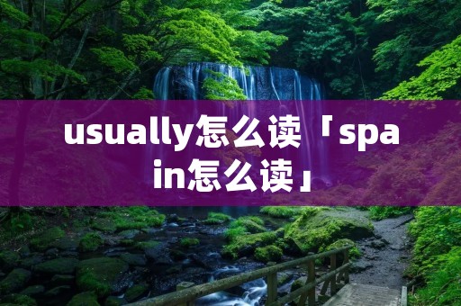 usually怎么读「spain怎么读」