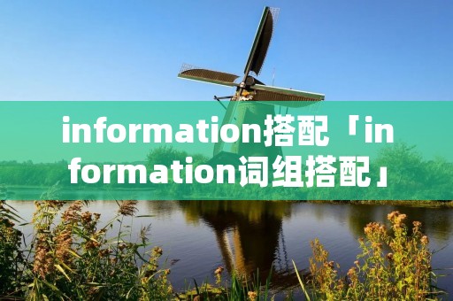 information搭配「information词组搭配」