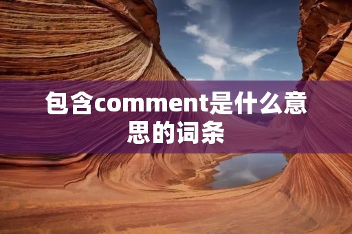 包含comment是什么意思的词条