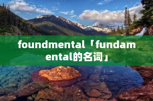 foundmental「fundamental的名词」