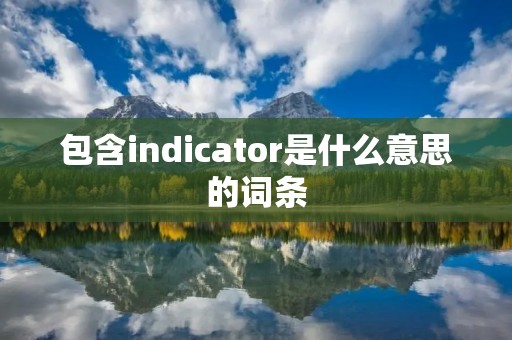 包含indicator是什么意思的词条